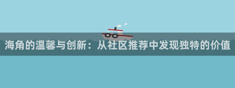 海角社区口号