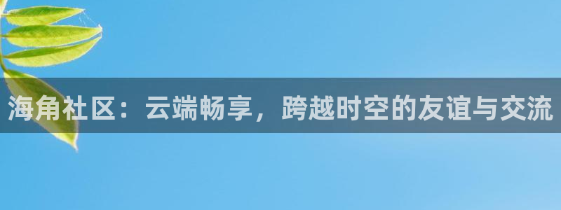 海角社区俱乐部app