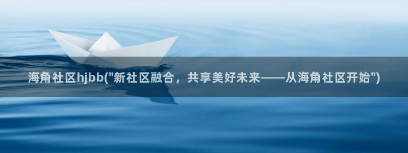 海角社区安装：海角社区hjbb(\