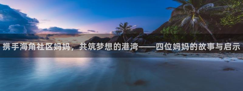 青岛海角社区：携手海角社区妈妈，共筑梦想的港湾——四位妈妈的故事与启示