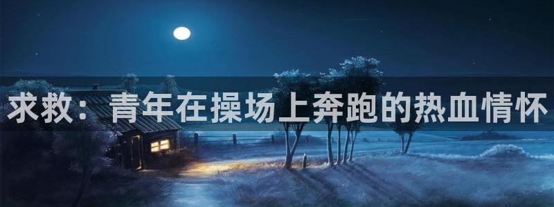 海角社区hj9e6：求救：青年在操场上奔跑的热血情怀