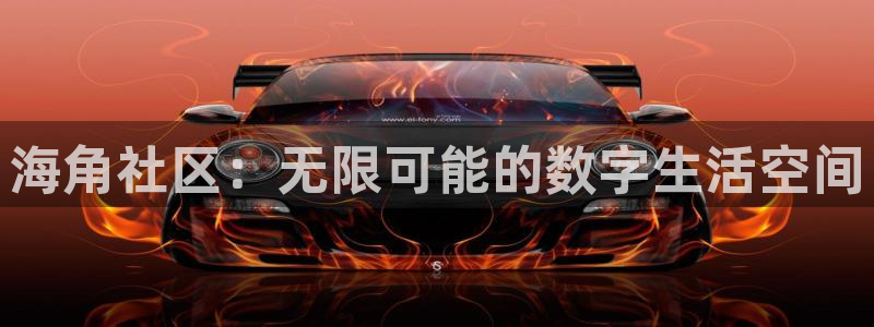 海角社区TV：海角社区：无限可能的数字生活空间