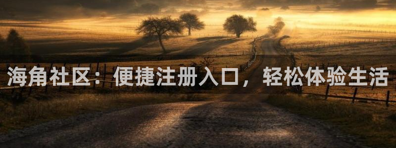 海角社区海角保安招聘：海角社区：便捷注册入口，轻松体验生活