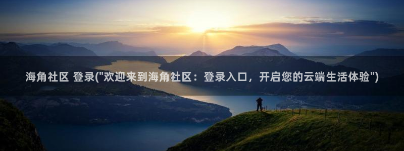 海角社区便宜：海角社区 登录(\