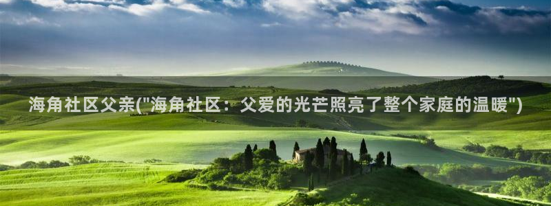 海角社区热度卡怎么用：海角社区父亲(\