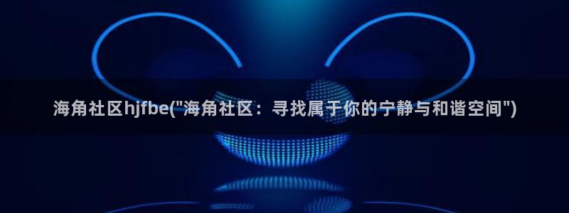 海角社区能约：海角社区hjfbe(\