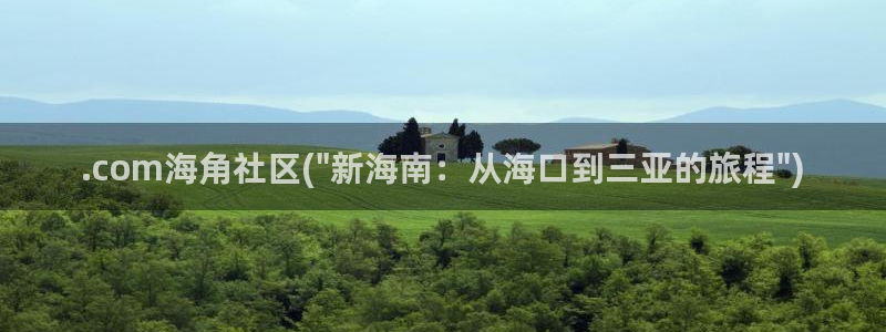 枫桥镇海角社区书记：.com海角社区(\