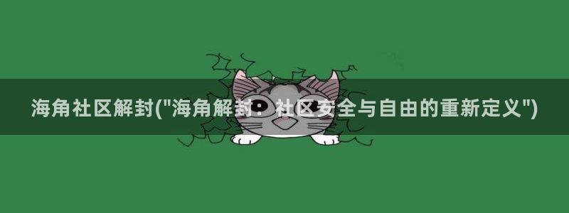 海角社区用户名密码分享：海角社区解封(\