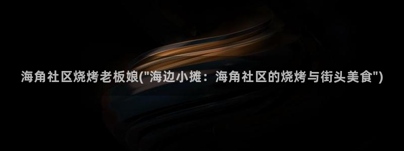 海角社区人家:海角社区烧烤老板娘(\