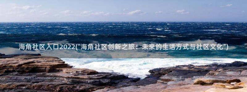 海角大新闻海角社区:海角社区入口2022(\