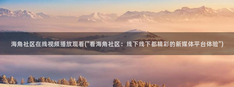 海角社区反差：海角社区在线视频播放观看(\