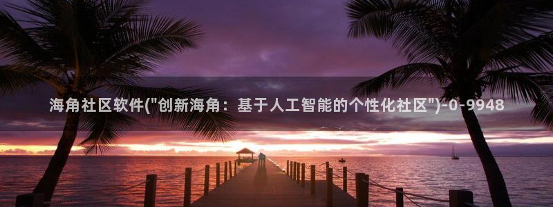 海角社区海角：海角社区软件(\