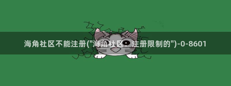 2022海角社区最新地：海角社区不能注册(\