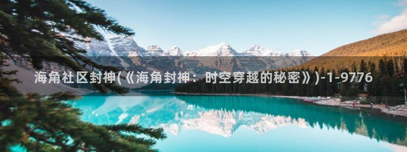 海角社区既然感：海角社区封神(《海角封神：时空穿越的秘密》)