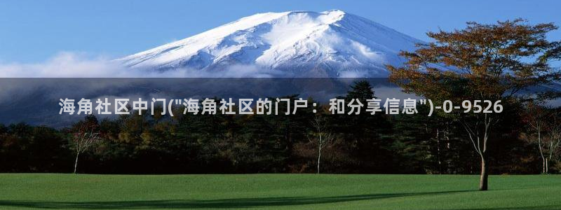 海角社区怎么注册密码:海角社区中门(\