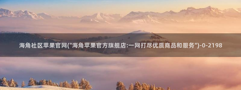 地方海角社区：海角社区苹果官网(\