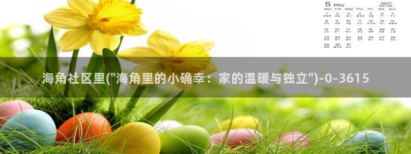 海角网页社区：海角社区里(\