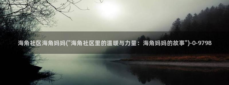 海角虚拟社区怎么进：海角社区海角妈妈(\