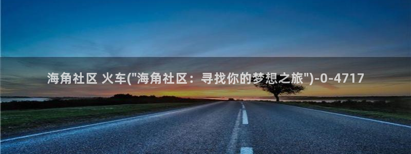 小草海角社区登不上：海角社区 火车(\