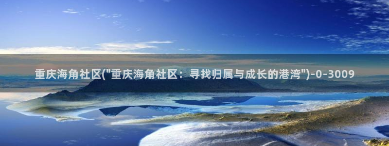 海角社区手机怎么进