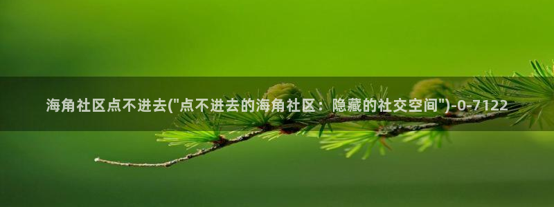 怎么破解海角社区