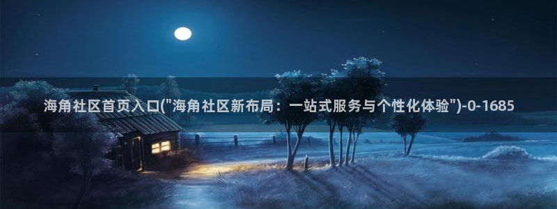 海角社区ios破解