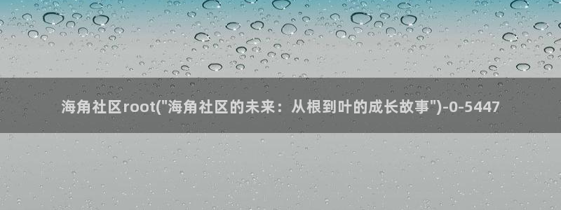 海角吧社区