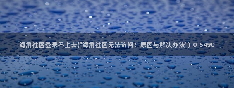 海角社区 抖音:海角社区登录不上去(\