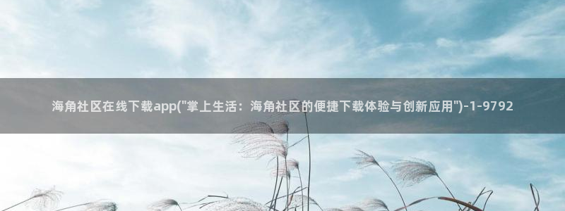 海角社区如何联系方式：海角社区在线下载app(\