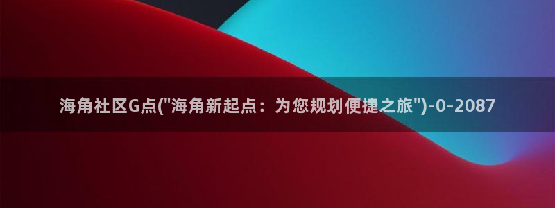 海角社区惠州佑佑妈妈：海角社区G点(\