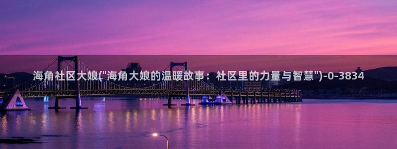 海角社区都是真人吗：海角社区大娘(\