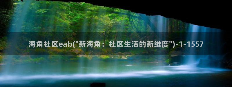 海角社区大事记hj：海角社区eab(\