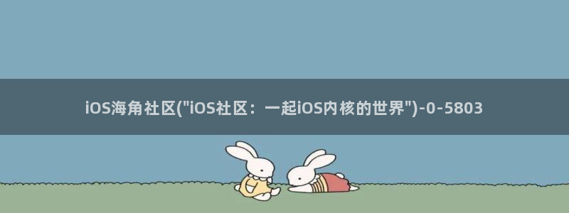 海角社区视频在线观看：iOS海角社区(\