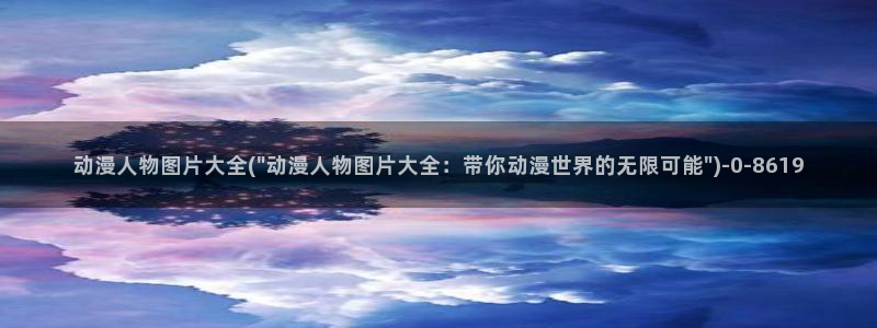 黑猫动漫：动漫人物图片大全(\