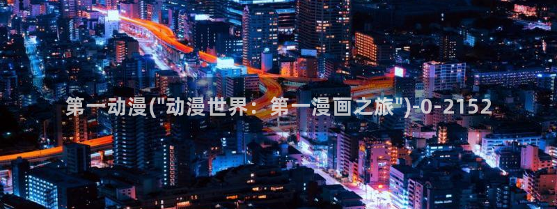 云动漫：第一动漫(\