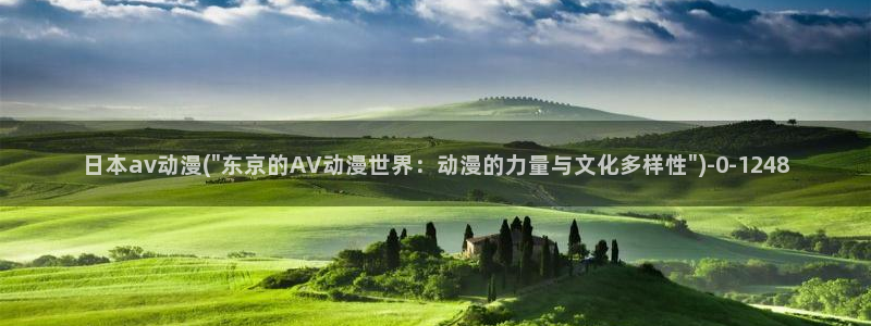 动漫免费看：日本av动漫(\