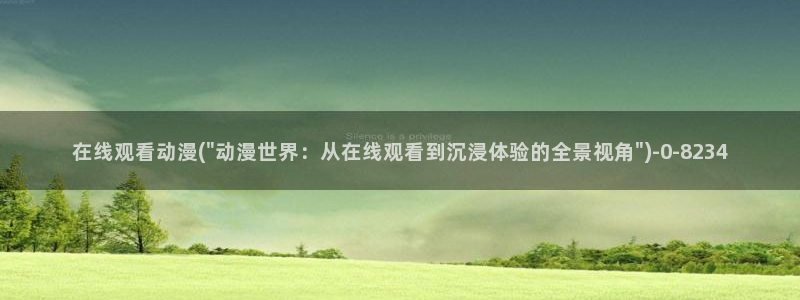 恋爱暴君动漫：在线观看动漫(\