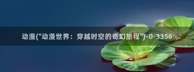 动漫免费观看