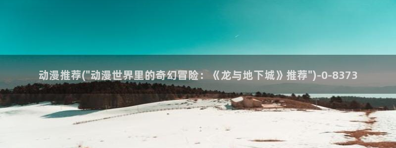 动漫游戏