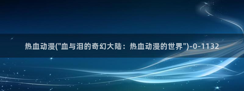 动漫卡通