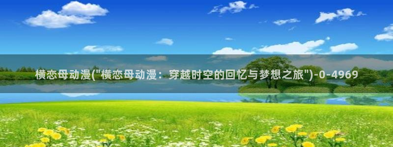 免费动漫