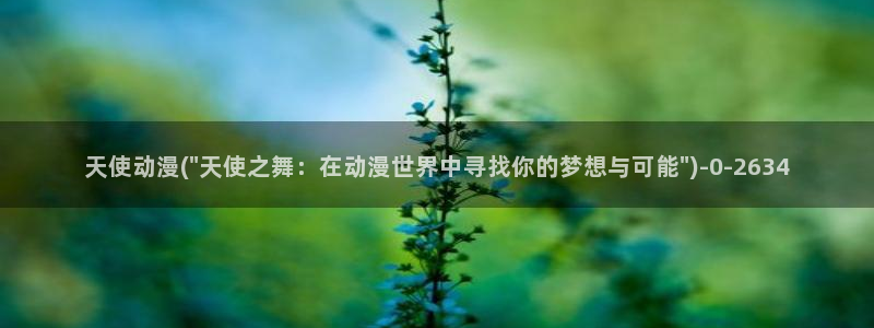 免费看动漫的软件