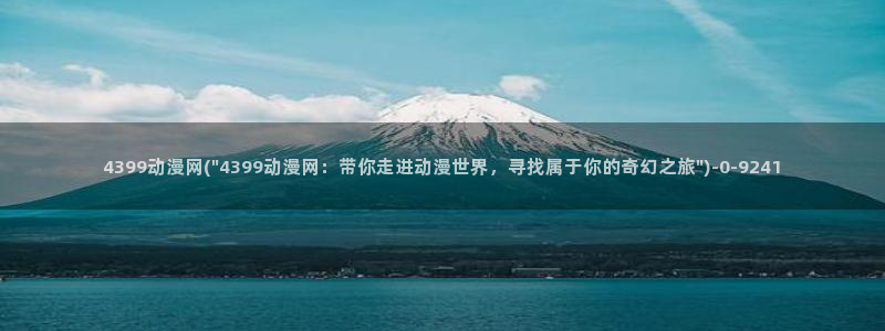 动漫在线观看