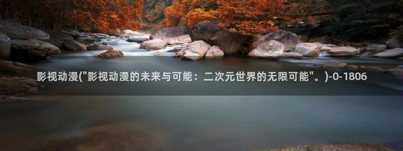 动漫
