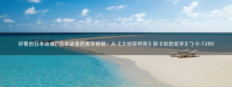 世界第一初恋动漫